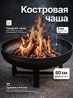 Костровая чаша крест малый 60 фото
