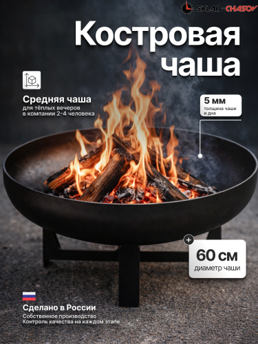 Костровая чаша крест малый 60 фото