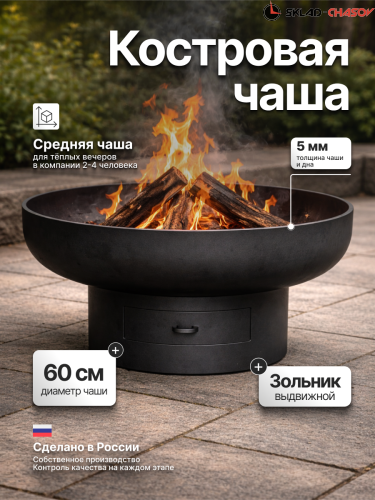 Костровая чаша Классик с зольником 60 фото
