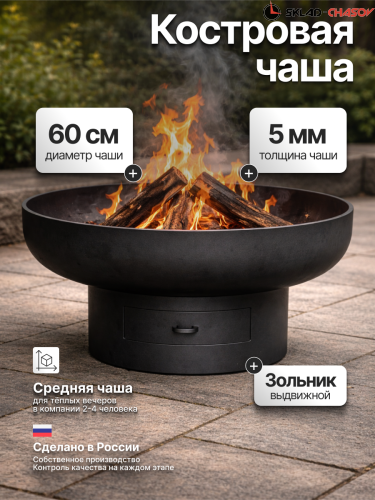 Костровая чаша Факел Классик с зольником 60 фото