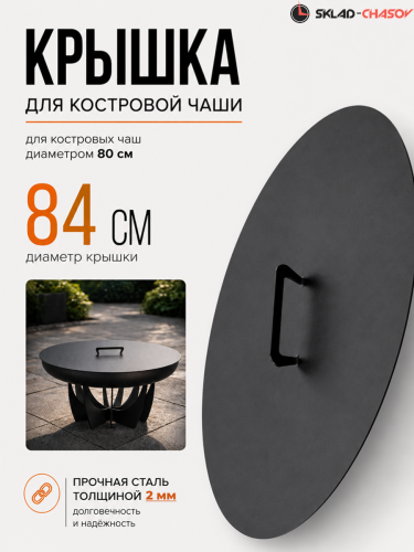 Круглая крышка Факел для костровой чаши (очага) | Диаметр 84 см | Термостойкая покраска фото