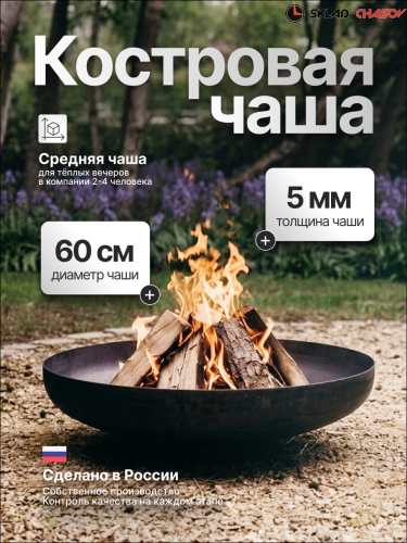 Костровая чаша Факел ЭкоТриумф 60 фото