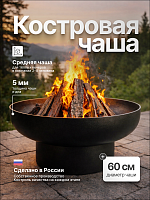 Костровая чаша Классик 60 фото