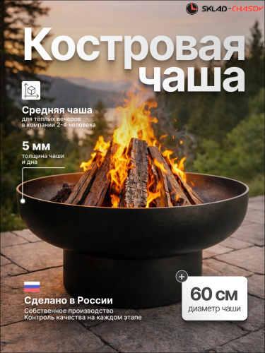 Костровая чаша Классик 60 фото