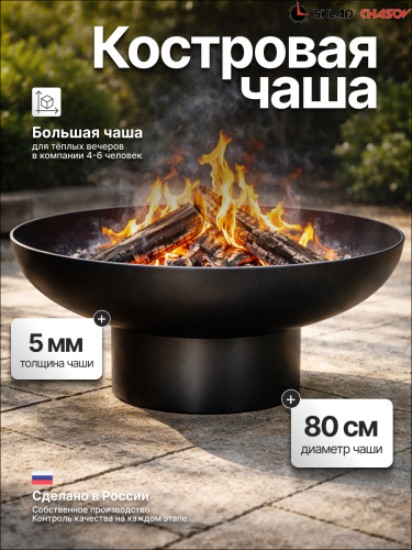 Костровая чаша Факел Классик 80 фото