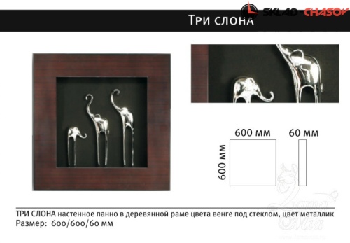 Настенное панно "Три слона" фото фото 4