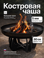 Костровая чаша Факел Лепесток высокий выпуклый 80 фото