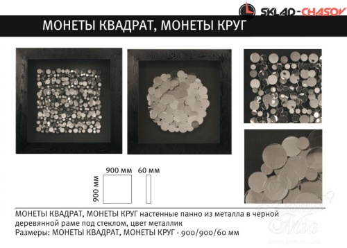Настенное панно "Монеты" (квадрат) фото фото 2