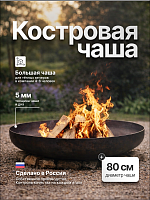 Костровая чаша ЭкоТриумф 80 фото