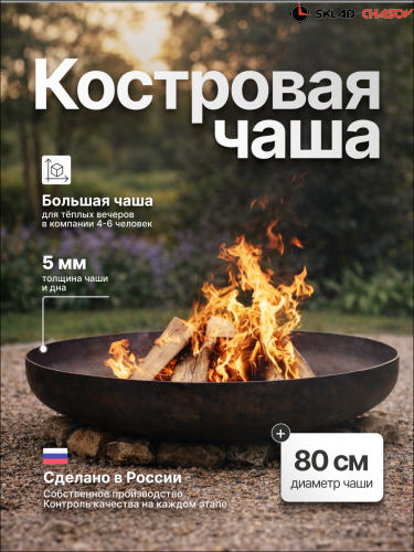 Костровая чаша ЭкоТриумф 80 фото