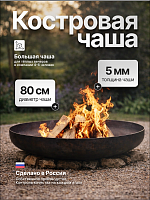 Костровая чаша Факел ЭкоТриумф 80 фото