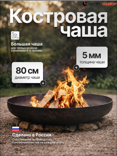 Костровая чаша Факел ЭкоТриумф 80 фото