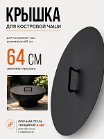 Круглая крышка Факел для костровой чаши (очага) | Диаметр 64 см | Термостойкая покраска фото