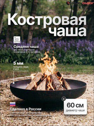 Костровая чаша ЭкоТриумф 60 фото