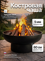 Костровая чаша Факел Классик 60 фото