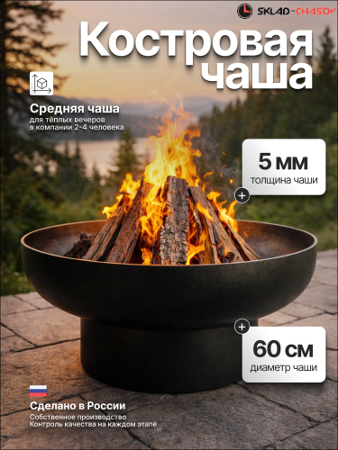 Костровая чаша Факел Классик 60 фото