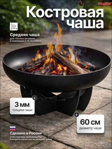Костровая чаша Факел Классик лепесток низкий 60 (сталь 3мм) фото